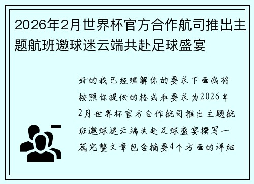 2026年2月世界杯官方合作航司推出主题航班邀球迷云端共赴足球盛宴