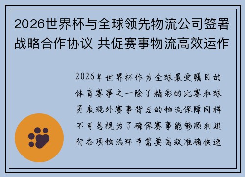 2026世界杯与全球领先物流公司签署战略合作协议 共促赛事物流高效运作 2026世界杯与全球领先物流公司签署战略合作协议 共促赛事物流高效运作