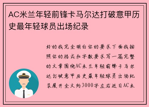 AC米兰年轻前锋卡马尔达打破意甲历史最年轻球员出场纪录 AC米兰年轻前锋卡马尔达打破意甲历史最年轻球员出场纪录