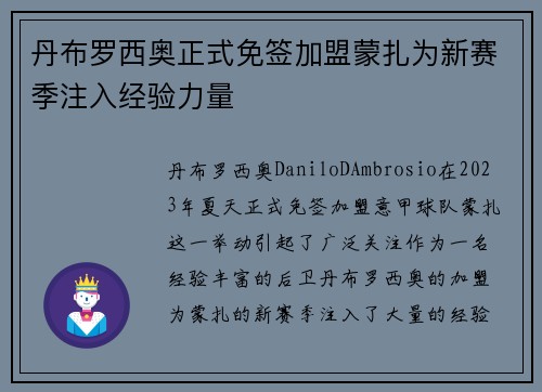 丹布罗西奥正式免签加盟蒙扎为新赛季注入经验力量 丹布罗西奥正式免签加盟蒙扎为新赛季注入经验力量