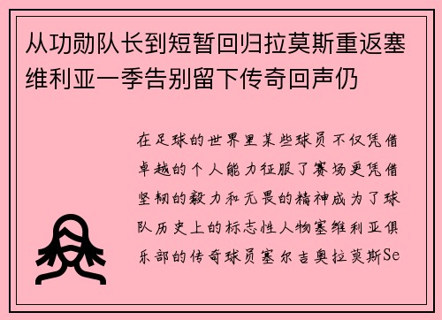 从功勋队长到短暂回归拉莫斯重返塞维利亚一季告别留下传奇回声仍 从功勋队长到短暂回归拉莫斯重返塞维利亚一季告别留下传奇回声仍