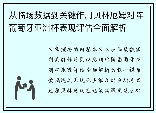 从临场数据到关键作用贝林厄姆对阵葡萄牙亚洲杯表现评估全面解析