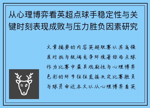 从心理博弈看英超点球手稳定性与关键时刻表现成败与压力胜负因素研究