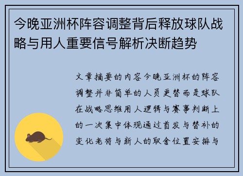 今晚亚洲杯阵容调整背后释放球队战略与用人重要信号解析决断趋势 今晚亚洲杯阵容调整背后释放球队战略与用人重要信号解析决断趋势