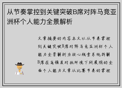 从节奏掌控到关键突破B席对阵马竞亚洲杯个人能力全景解析 从节奏掌控到关键突破B席对阵马竞亚洲杯个人能力全景解析
