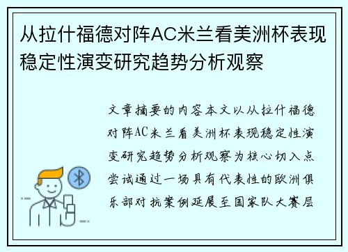 从拉什福德对阵AC米兰看美洲杯表现稳定性演变研究趋势分析观察 从拉什福德对阵AC米兰看美洲杯表现稳定性演变研究趋势分析观察