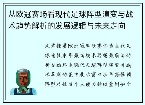 从欧冠赛场看现代足球阵型演变与战术趋势解析的发展逻辑与未来走向 从欧冠赛场看现代足球阵型演变与战术趋势解析的发展逻辑与未来走向