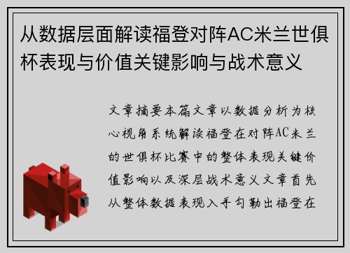 从数据层面解读福登对阵AC米兰世俱杯表现与价值关键影响与战术意义