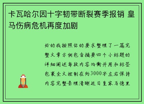 卡瓦哈尔因十字韧带断裂赛季报销 皇马伤病危机再度加剧