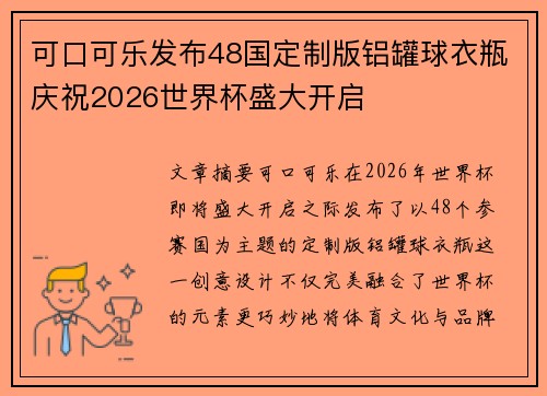 可口可乐发布48国定制版铝罐球衣瓶庆祝2026世界杯盛大开启 可口可乐发布48国定制版铝罐球衣瓶庆祝2026世界杯盛大开启