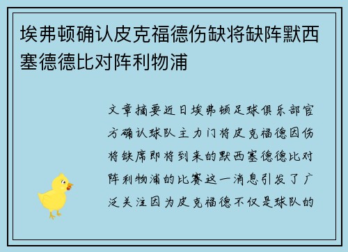 埃弗顿确认皮克福德伤缺将缺阵默西塞德德比对阵利物浦 埃弗顿确认皮克福德伤缺将缺阵默西塞德德比对阵利物浦