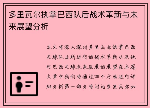 多里瓦尔执掌巴西队后战术革新与未来展望分析 多里瓦尔执掌巴西队后战术革新与未来展望分析