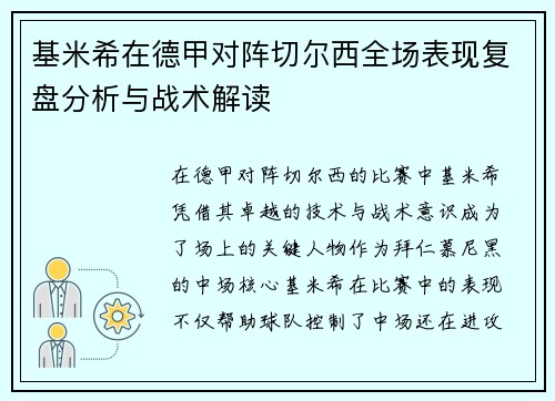 基米希在德甲对阵切尔西全场表现复盘分析与战术解读 基米希在德甲对阵切尔西全场表现复盘分析与战术解读