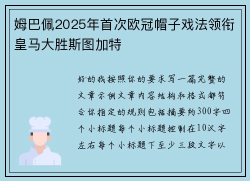 姆巴佩2025年首次欧冠帽子戏法领衔皇马大胜斯图加特 姆巴佩2025年首次欧冠帽子戏法领衔皇马大胜斯图加特