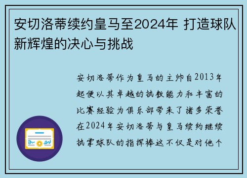 安切洛蒂续约皇马至2024年 打造球队新辉煌的决心与挑战