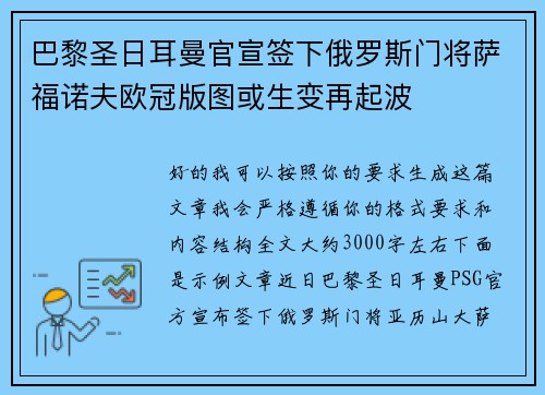 巴黎圣日耳曼官宣签下俄罗斯门将萨福诺夫欧冠版图或生变再起波 巴黎圣日耳曼官宣签下俄罗斯门将萨福诺夫欧冠版图或生变再起波