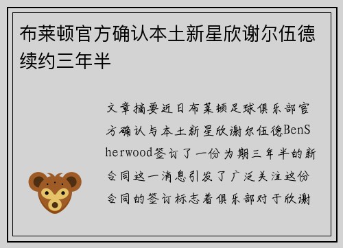 布莱顿官方确认本土新星欣谢尔伍德续约三年半