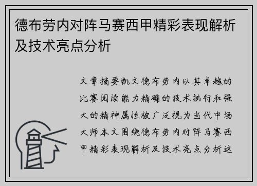 德布劳内对阵马赛西甲精彩表现解析及技术亮点分析 德布劳内对阵马赛西甲精彩表现解析及技术亮点分析