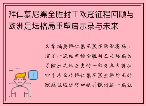 拜仁慕尼黑全胜封王欧冠征程回顾与欧洲足坛格局重塑启示录与未来 拜仁慕尼黑全胜封王欧冠征程回顾与欧洲足坛格局重塑启示录与未来