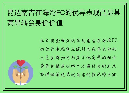昆达南吉在海湾FC的优异表现凸显其高昂转会身价价值