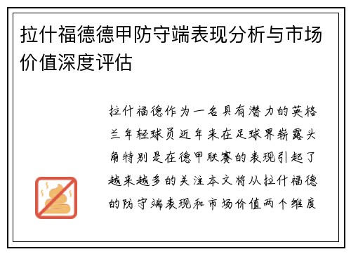拉什福德德甲防守端表现分析与市场价值深度评估
