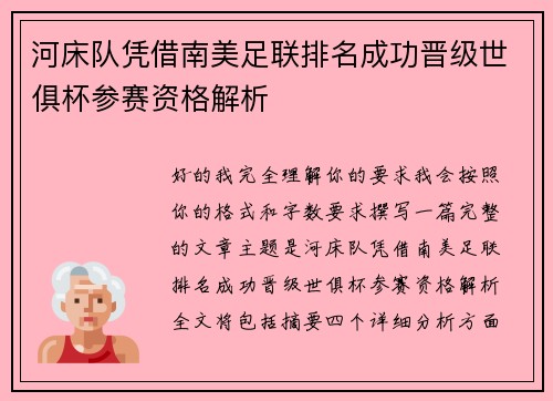 河床队凭借南美足联排名成功晋级世俱杯参赛资格解析 河床队凭借南美足联排名成功晋级世俱杯参赛资格解析