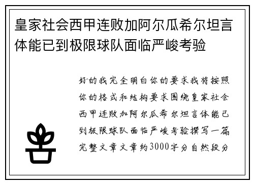 皇家社会西甲连败加阿尔瓜希尔坦言体能已到极限球队面临严峻考验 皇家社会西甲连败加阿尔瓜希尔坦言体能已到极限球队面临严峻考验