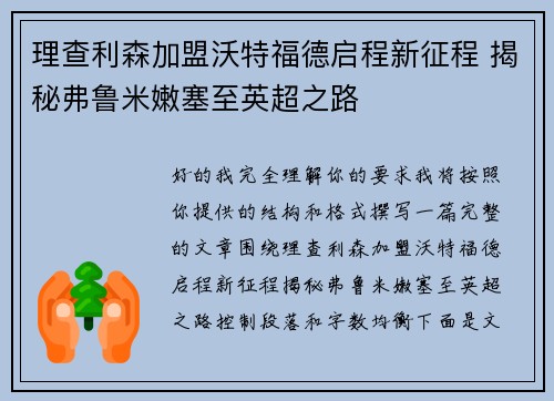 理查利森加盟沃特福德启程新征程 揭秘弗鲁米嫩塞至英超之路 理查利森加盟沃特福德启程新征程 揭秘弗鲁米嫩塞至英超之路