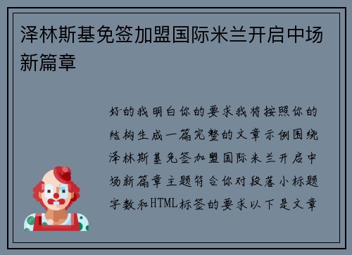 泽林斯基免签加盟国际米兰开启中场新篇章 泽林斯基免签加盟国际米兰开启中场新篇章