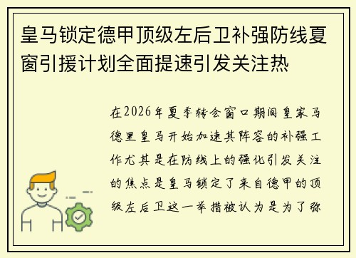 皇马锁定德甲顶级左后卫补强防线夏窗引援计划全面提速引发关注热