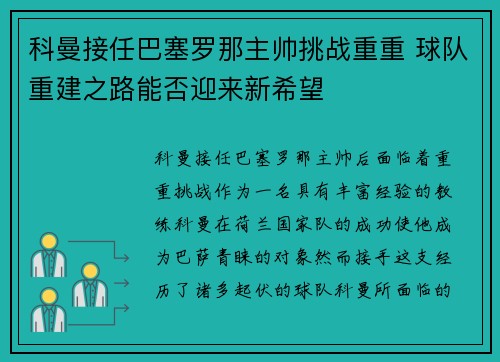 科曼接任巴塞罗那主帅挑战重重 球队重建之路能否迎来新希望 科曼接任巴塞罗那主帅挑战重重 球队重建之路能否迎来新希望