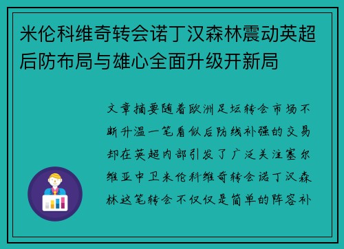 米伦科维奇转会诺丁汉森林震动英超后防布局与雄心全面升级开新局 米伦科维奇转会诺丁汉森林震动英超后防布局与雄心全面升级开新局
