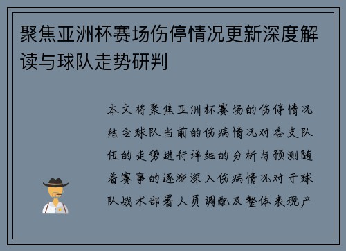 聚焦亚洲杯赛场伤停情况更新深度解读与球队走势研判 聚焦亚洲杯赛场伤停情况更新深度解读与球队走势研判