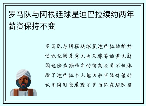 罗马队与阿根廷球星迪巴拉续约两年薪资保持不变 罗马队与阿根廷球星迪巴拉续约两年薪资保持不变