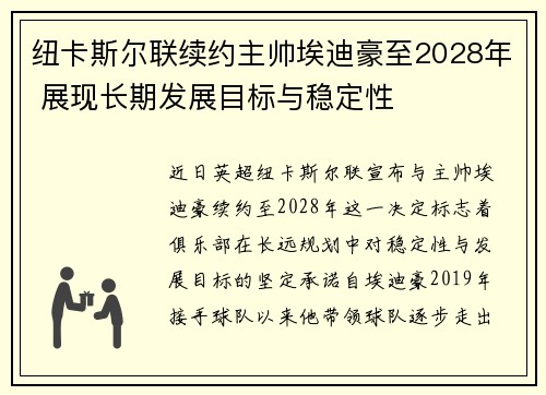 纽卡斯尔联续约主帅埃迪豪至2028年 展现长期发展目标与稳定性