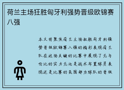 荷兰主场狂胜匈牙利强势晋级欧锦赛八强 荷兰主场狂胜匈牙利强势晋级欧锦赛八强