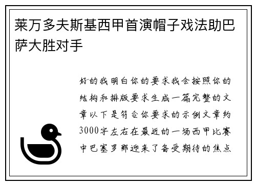 莱万多夫斯基西甲首演帽子戏法助巴萨大胜对手 莱万多夫斯基西甲首演帽子戏法助巴萨大胜对手