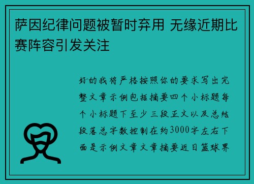 萨因纪律问题被暂时弃用 无缘近期比赛阵容引发关注 萨因纪律问题被暂时弃用 无缘近期比赛阵容引发关注