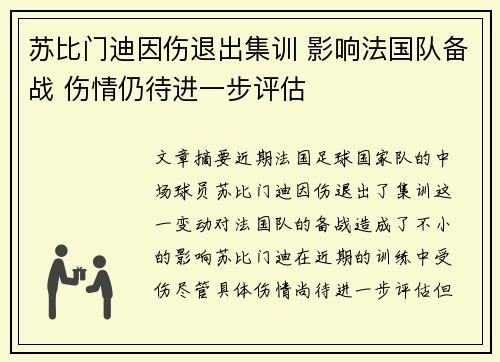 苏比门迪因伤退出集训 影响法国队备战 伤情仍待进一步评估 苏比门迪因伤退出集训 影响法国队备战 伤情仍待进一步评估