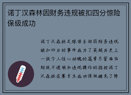 诺丁汉森林因财务违规被扣四分惊险保级成功 诺丁汉森林因财务违规被扣四分惊险保级成功