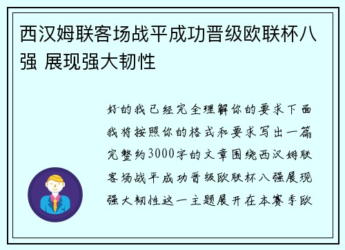 西汉姆联客场战平成功晋级欧联杯八强 展现强大韧性 西汉姆联客场战平成功晋级欧联杯八强 展现强大韧性