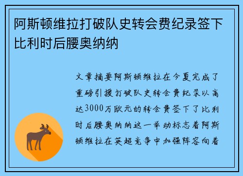 阿斯顿维拉打破队史转会费纪录签下比利时后腰奥纳纳 阿斯顿维拉打破队史转会费纪录签下比利时后腰奥纳纳
