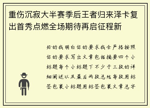 重伤沉寂大半赛季后王者归来泽卡复出首秀点燃全场期待再启征程新 重伤沉寂大半赛季后王者归来泽卡复出首秀点燃全场期待再启征程新