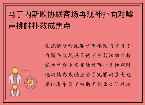 马丁内斯欧协联客场再现神扑面对嘘声挑衅扑救成焦点 马丁内斯欧协联客场再现神扑面对嘘声挑衅扑救成焦点