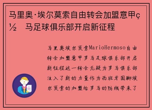 马里奥·埃尔莫索自由转会加盟意甲罗马足球俱乐部开启新征程 马里奥·埃尔莫索自由转会加盟意甲罗马足球俱乐部开启新征程