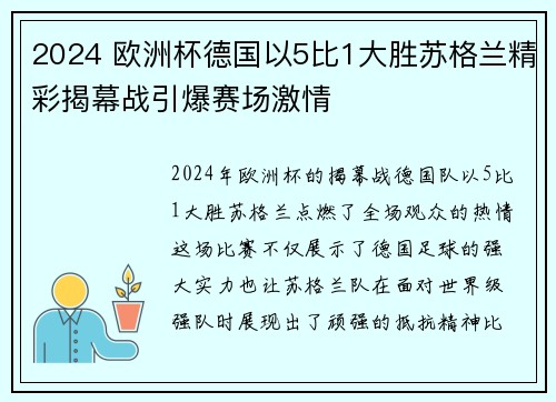 2024 欧洲杯德国以5比1大胜苏格兰精彩揭幕战引爆赛场激情 2024 欧洲杯德国以5比1大胜苏格兰精彩揭幕战引爆赛场激情