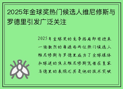 2025年金球奖热门候选人维尼修斯与罗德里引发广泛关注 2025年金球奖热门候选人维尼修斯与罗德里引发广泛关注