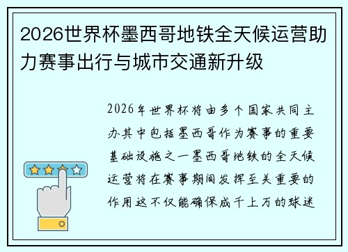 2026世界杯墨西哥地铁全天候运营助力赛事出行与城市交通新升级 2026世界杯墨西哥地铁全天候运营助力赛事出行与城市交通新升级