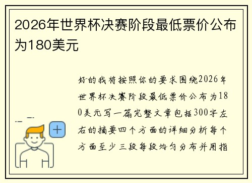2026年世界杯决赛阶段最低票价公布为180美元 2026年世界杯决赛阶段最低票价公布为180美元