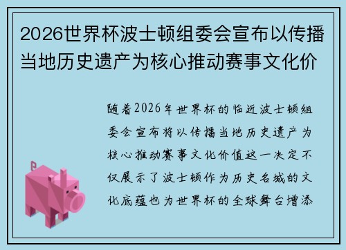 2026世界杯波士顿组委会宣布以传播当地历史遗产为核心推动赛事文化价值 2026世界杯波士顿组委会宣布以传播当地历史遗产为核心推动赛事文化价值